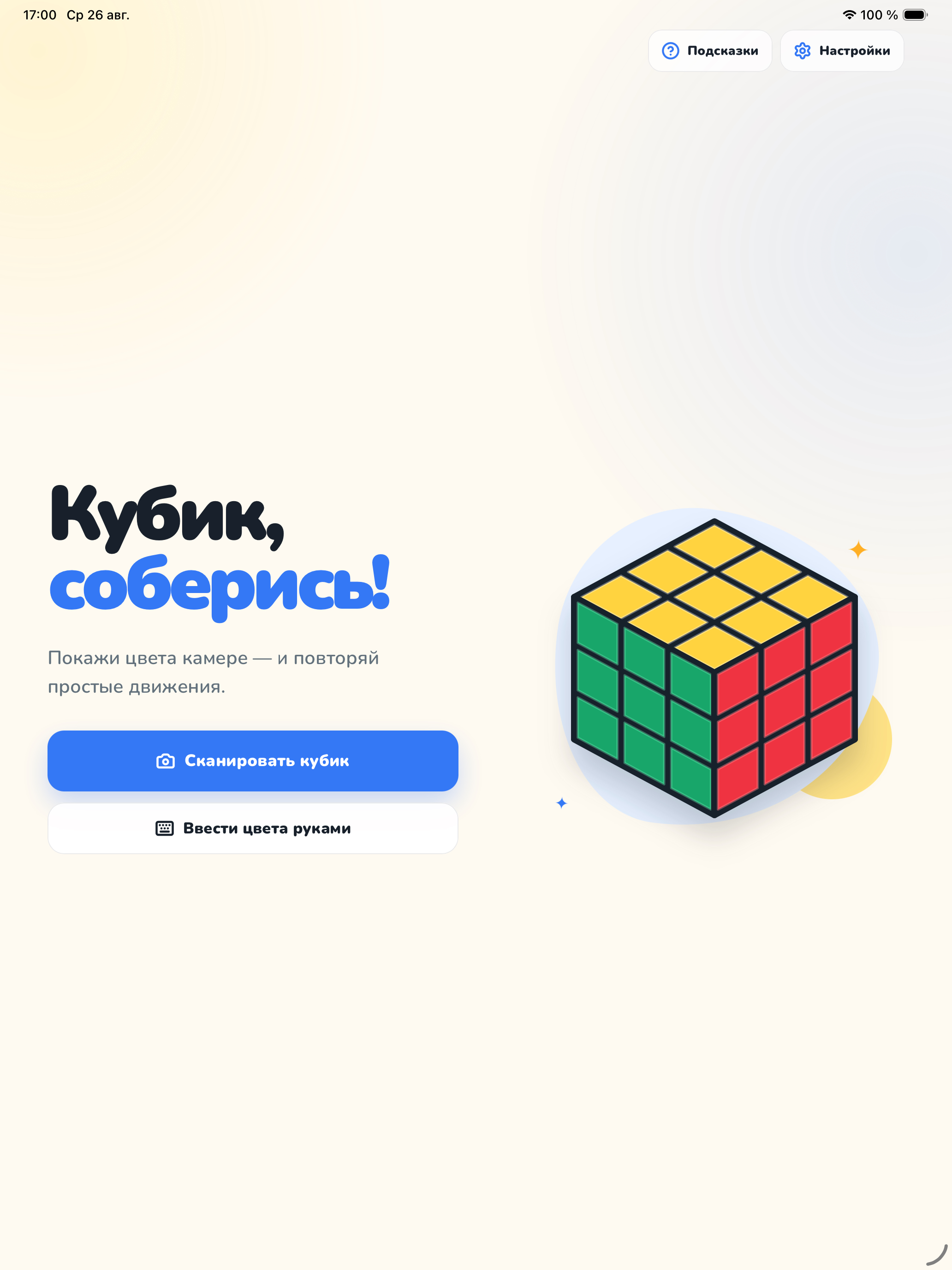 Приложение «Кубик, соберись!» на iPad